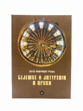 БЕЛЕШКЕ О ЛИТУРГИЈИ И ЦРКВИ