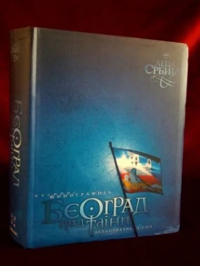 БЕОГРАД, ГРАД ТАЈНИ, МОНОГРАФИЈА, броширано