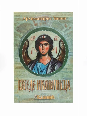 БЕСЕДЕ ИКОНОПИСЦА