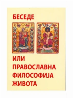 Беседе или православна философија живота