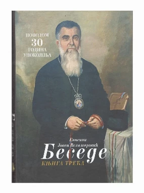 БЕСЕДЕ, књига 3