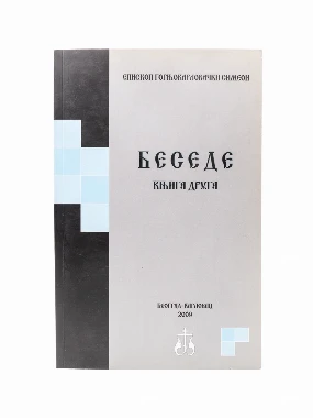 БЕСЕДЕ ЕП.СИМЕОНА,други део
