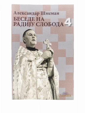 Беседе на Радију Слобода 4-Шумад.