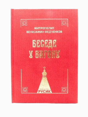 Беседе у вагону-ХСС