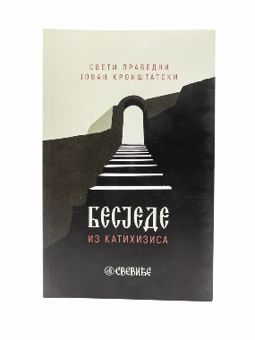 Беседе из катахизиса / Св. Јован Кроштатски