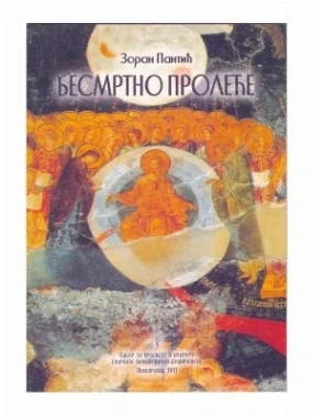 БЕСМРТНО ПРОЛЕЋЕ, З.Пантић