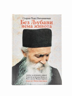 Без љубави нема живота / старац Тадеј Витовнички