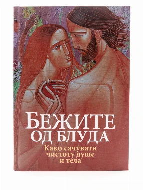 Бежите од блуда-Како сачувати чистоту душе и тела
