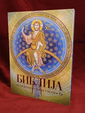 БИБЛИЈА,ОСАМ ВЕКОВА СРПСКЕ УМЕ
