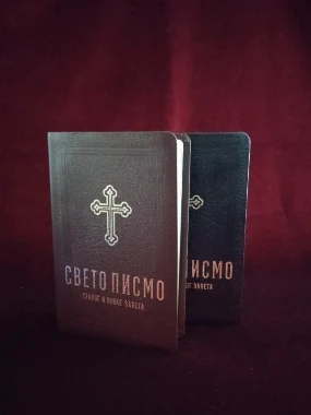Свето писмо 065МЦ-Б.Д.