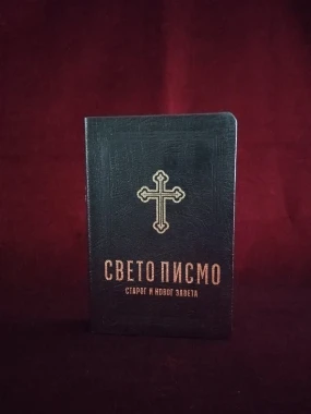Свето писмо 065МЦ-Б.Д.