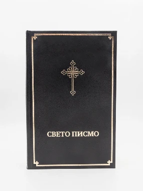 свето писмо 064ХС-Б.Д.