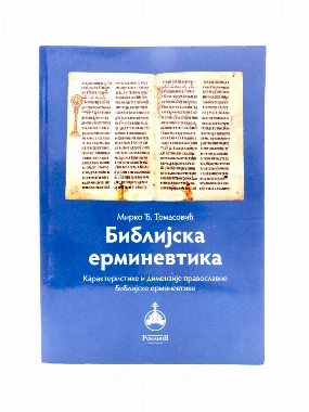 Библијска ерминевтика