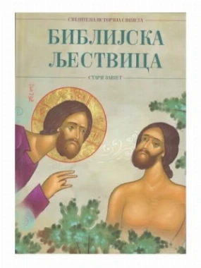 Библијска љествица-П.Д.