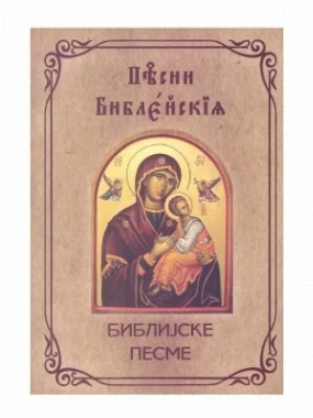 Библијске песме,српски и црквенословенски