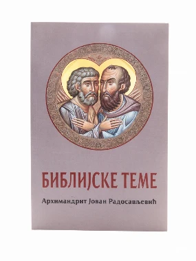 Библијске теме / архимандрит Јован Радосављевић