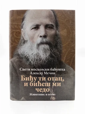 Бићу ти отац и буди ми чедо-Мечов-О.С.