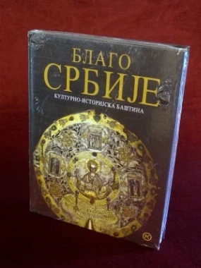 Благо Србије-М.К.