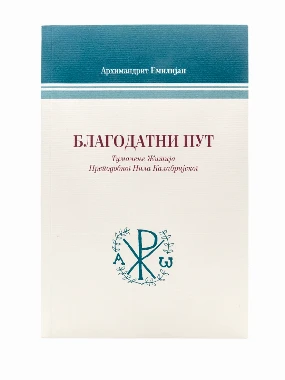 Благодатни пут