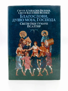 Благослови душо моја Господа-О.С.