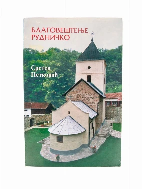 Благовештање Рудничко
