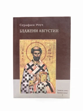 Блажени Августин-Еп.Далматинска
