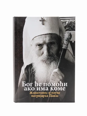 Живот и поуке п.Павла-О.С.