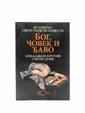 Бог,човек и ђаво-О.С.
