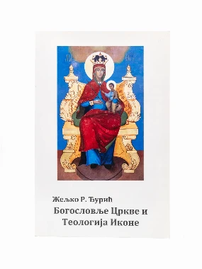 Богословље Цркве и Теологија Иконе