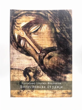 Богословске студије / протојереј Г. Флоровски