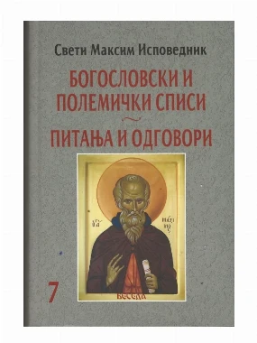 Богословски и полемички списи -питања и одговори 7