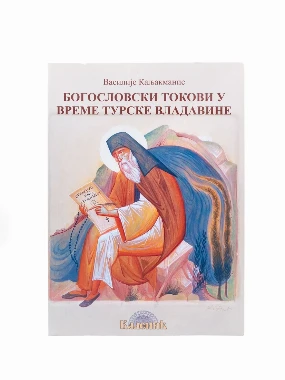 БОГОСЛОВСКИ ТОКОВИ У ВРЕМЕ ТУР