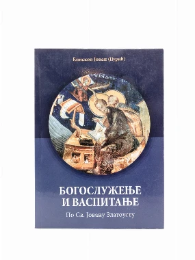 БОГОСЛУЖЕЊЕ И ВАСПИТАЊЕ,Еп.Ј.П