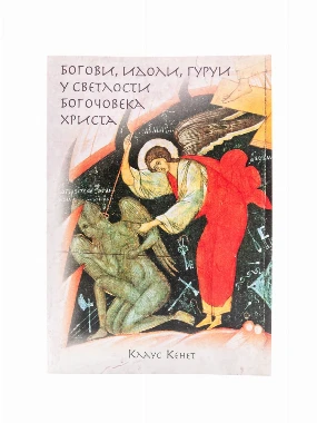 Богови,идоли,гуруи у светлости-М.Дуљево
