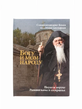Богу и мом народу-Ризница