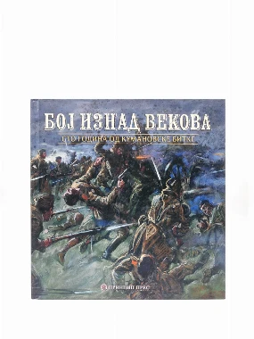 БОЈ ИЗНАД ВЕКОВА