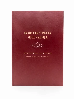 Божанствена литургија