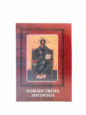 Божанствена литургија, тумачење - ШИД