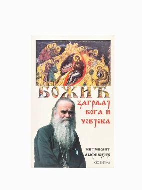 БОЖИЋ,ЗАГРЉАЈ БОГА И ЧОВЕКА,броширано
