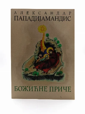 Божићне приче-Х.В.