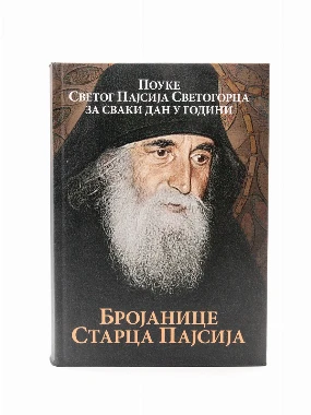 Бројаница оца Пајсија