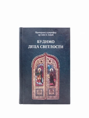 БУДИМО ДЕЦА СВЕТЛОСТИ