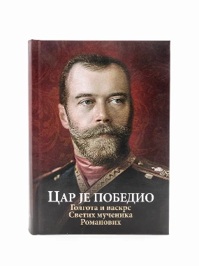 Цар је победио-О.С.