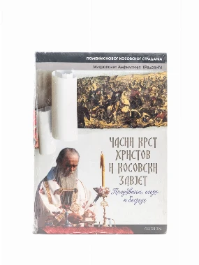 ЧАСНИ КРСТ ХРИСТОВ И...,ново