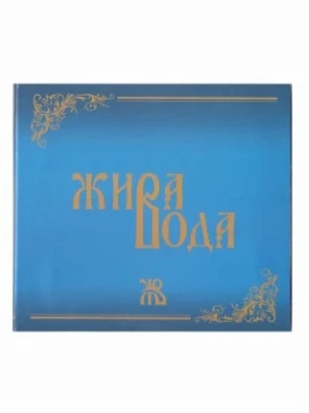 Жива вода