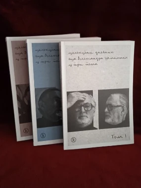 Целокупни дневник оца Александра Шмемана у три том