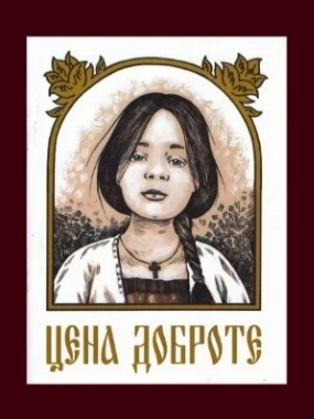Цена доброте / Знамење