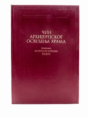 Чин архијер.освећења храма-И.Ф.