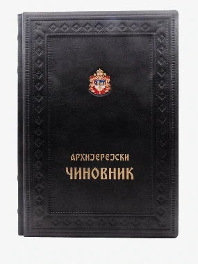 Аријерејски чиновник-К.С.Т.Љ.