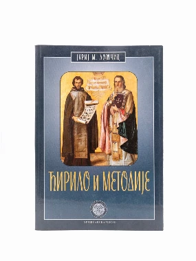 ЋИРИЛО И МЕТОДИЈЕ